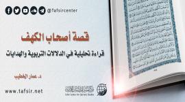 قصة أصحاب الكهف؛ قراءة تحليلية في الدلالات التربوية والهدايات